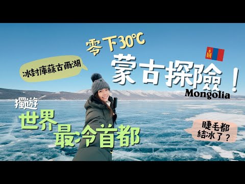 【蒙古】零下30°C！獨遊世界最冷首都｜探索庫蘇古爾冰湖、馴鹿部落與冰雪節