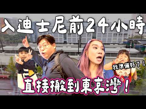 【日本小阮🇯🇵】去迪士尼前24小時準備大作戰‼️東京灣酒店開箱🏨＋意外發現超好食日式家常菜🍱🍚｜扶老攜幼東京家族旅遊EP4｜小阮Bella