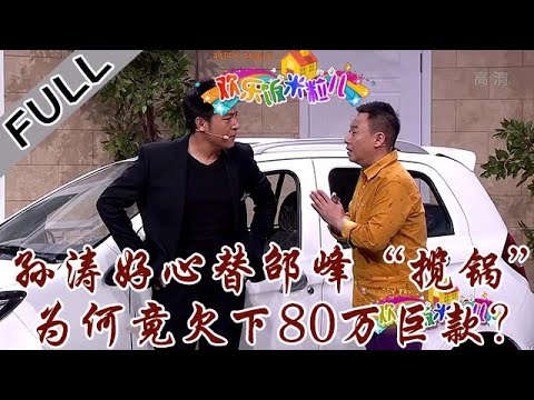 欢乐饭米粒 第五季 第七期：孙涛好心替邵峰“揽锅”，为何竟欠下80万巨款？