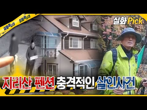 [실화Pick] 가족들에게… 악몽이 되어버린 펜션 #실화On MBC240404방송