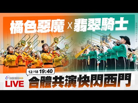 【完整公開】LIVE 橘色惡魔X翡翠騎士 合體共演快閃西門