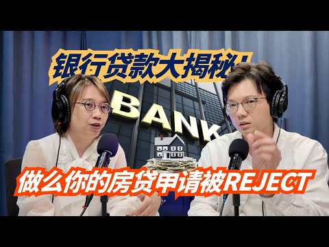 Podcast #29 银行贷款大揭秘：为什么你的房贷会被Reject？❌ EPF、PTPTN和CCRIS里的“不能说的秘密”！
