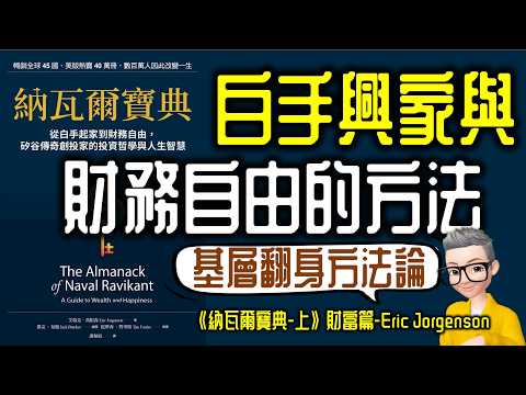 Ep769.從白手興家到財務自由 《納瓦爾寶典-上》 財富篇丨矽谷天使投資人的投資哲學與人生智慧丨The Almanack of Navel Ravikant丨作者Eric Jorgenson丨陳老C