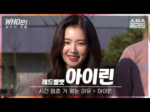 [#아이린] 아이린 좋은 이유 ㄴ그럼 싫냐? #런닝맨