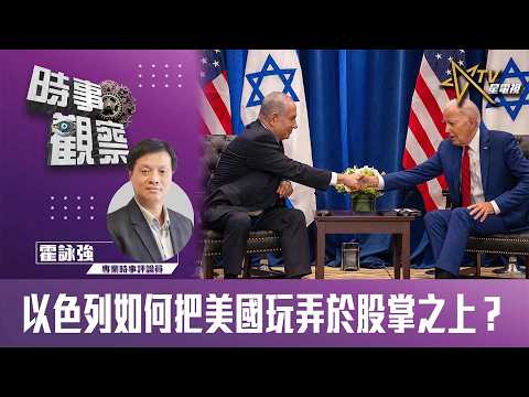時事觀察—霍詠強: 以色列如何把美國玩弄於股掌之上?