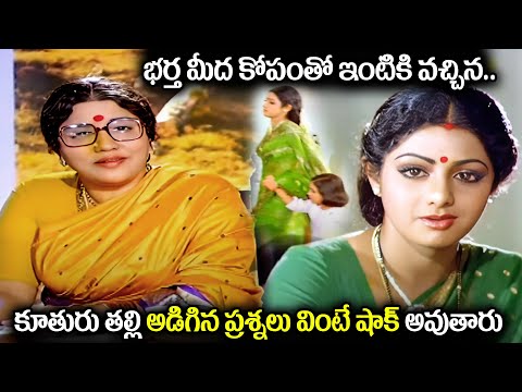 భర్త మీద కోపంతో ఇంటికి వచ్చిన..Sridevi Family Sentiment Scene | Telugu Muddula Mogudu | ANR, Sridevi
