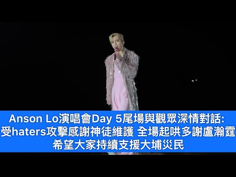 Anson Lo《Kingdom》演唱會Day 5尾場與觀眾深情對話: 受haters攻擊￼感謝神徒維護|全場起哄多謝盧瀚霆|希望大持續￼支援大埔災民(10.12.2025)