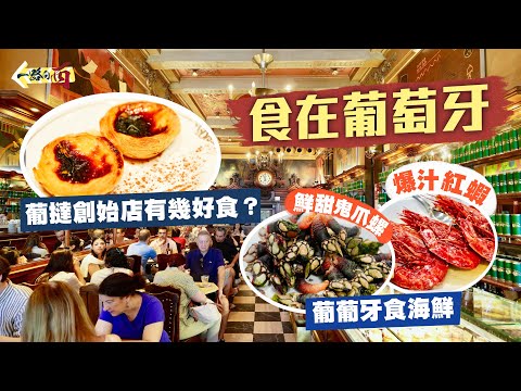 【一路向西🇵🇹】食在葡萄牙😋｜187年歷史葡撻創始店‼️「世一」葡撻有幾好食？必試極鮮甜鬼爪螺！半隻手臂長爆汁紅蝦🦐｜千變萬化馬介休👏🏻名廚激讚豬扒包🙅🏻‍♂️大詩人最愛咖啡汁牛扒🫣