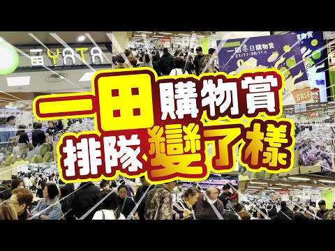一田冬日購物賞📣排隊變了樣‼️ | 唔想排長龍 分店要揀中‼️| 零舍多人超市特價日‼️🚶🏻‍♀️🚶🏻‍♂️🚶🏻‍♀️ | 凍肉零食雜貨飲品日用品‼️ | 必買推介 | CC中文字幕 | TVBean