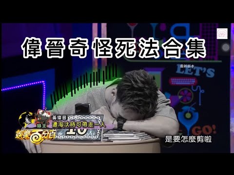 ［黃偉晉cut］狼殺最新死法犧牲者🕸 可憐合集XDD 最新版本 //卡妮