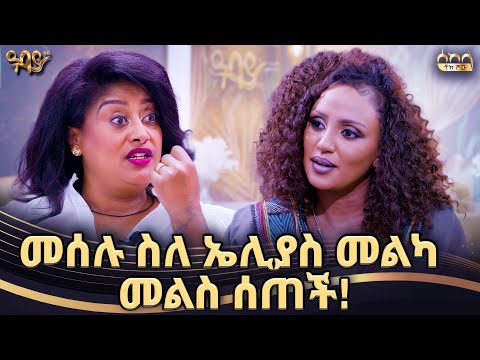 ካልዘፈንሽ ተብዬ በቤተሰቦቼ ተደብድቢያለሁ | ድምፃዊት መሰሉ ፋንታሁን | ራኬብ አለማየሁ | ሰከላ ቶክ ሾው | Abbay TV - ዓባይ ቲቪ - Ethiopia