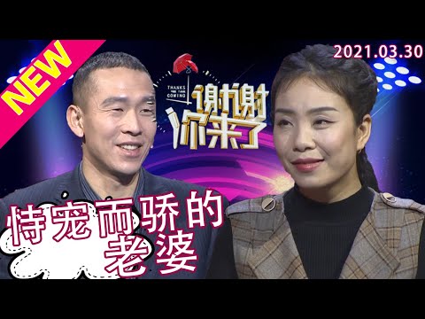 【NEW】谢谢你来了20210330：失去双臂的妻子恃宠而骄，限制高富帅丈夫的社交不给零花钱！到底是自信霸权还是自卑的控制欲？为何涂磊导师均说丈夫真可怜？两性关系究竟如何经营？