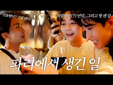 [하니왔쫑] I-GOYA in PARIS | 캐럿들 눈동자에 Cheers🍷 | 진솔함 가득했던 파리 생제르맹 기념품 숍 방문기🎁🙏