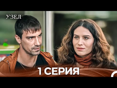 Узел 1. Серия (Русский Дубляж)