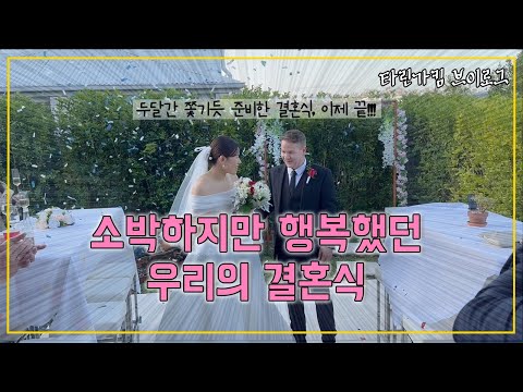 🇰🇷🇦🇺 한국호주국제커플 호주집 정원에서 하는 스몰 웨딩, 나의 결혼식 이야기