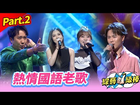 【搖搖擺擺歡樂音樂祭】Part.2 熱情國語老歌 👍(康康 許志豪 陳隨意 陳孟賢 李子森 杜忻恬 秀蘭瑪雅 荒山亮  郭婷筠 陳怡婷 蘇宥蓉 吳美琳 蕭玉芬 沈建豪 吳俊宏 彭正 向蕙玲 陳淑萍)