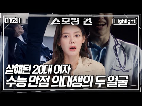 [스모킹 건2] 한 건물의 옥상에서 잔인하게 살해된 20대 여성. 범인이 급소를 정확히 노릴 수 있었던 이유 KBS 251021 방송