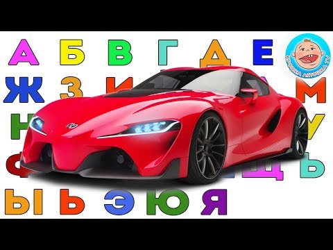 Учим Буквы и Марки Машин - Ищем потерянные буквы