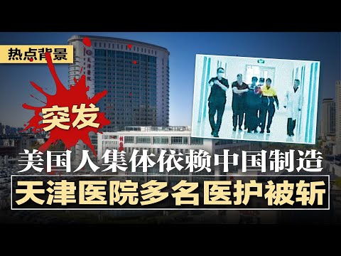突发：天津医院多名医护被斩，无差别砍.人案细节曝光，官方严密封锁；震惊！中国多地国际机场空空荡荡；美国人集体依赖症：没有中国制造无法活，美国制造无人下单 | #热点背景20250501
