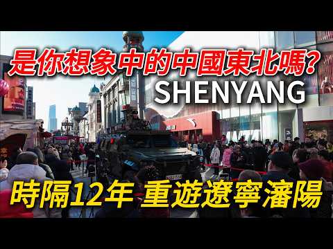 A Walk Through Time|Back to Shenyang After 12 Years!時隔12年,重遊瀋陽