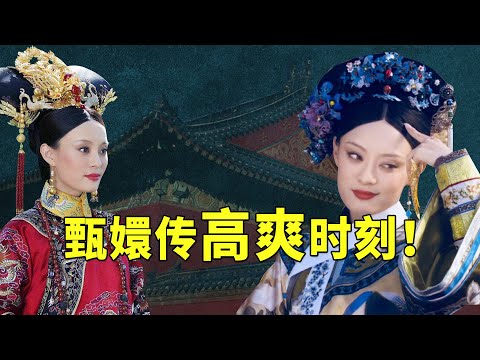 盘点甄嬛传七大高爽时刻,甄嬛一句谁敢,宜修连场子都压不住【九月清宫】