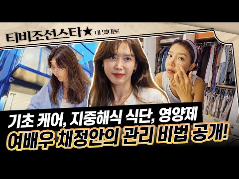 [#내멋대로] (35분) 아침부터 부지런히 관리하는 탑여배우 채정안의 모닝 루틴👀 트렌디한 패션까지 알아가기💗 #TVCHOSUNSTAR (TV CHOSUN 250924 방송)