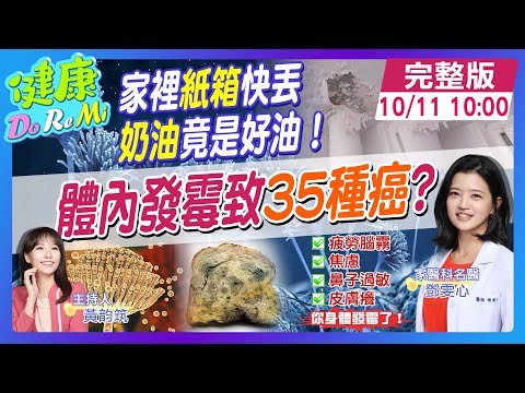 "7種原型食物"超會發霉！"體內黴菌"恐致"35種癌症" #健康DoReMi @中天電視CtiTv @健康我加1CtiHealthyme