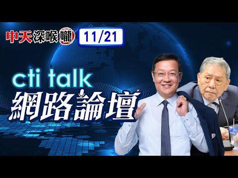 【#ctitalk網路論壇】高市早苗對中失言風波燒到台灣?軍事.外交深度剖析!北京強硬!中日劍拔弩張?台灣如何找到"生機"?萊爾政府兩難?@ctitalkshow