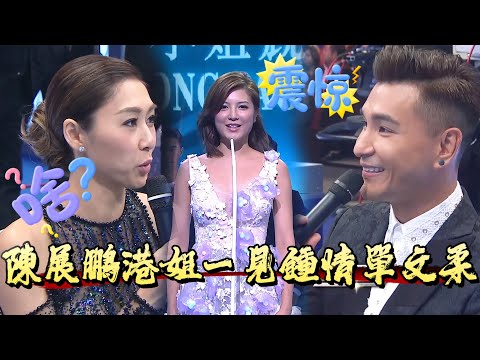 陳展鵬港姐一見鍾情單文柔，胡定欣戈笑，這互動比選美還刺激【香港小姐】