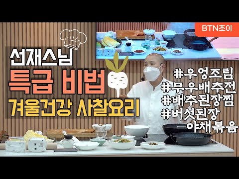 선재스님 특급 비법 겨울건강 사찰요리 ㅣ전통 사찰음식 명장 ㅣ다문화참살이콘서트