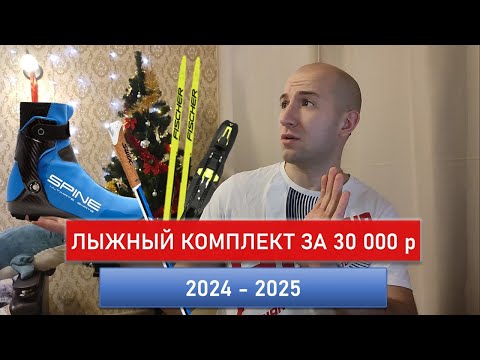 ЛУЧШИЙ ЛЫЖНЫЙ КОМПЛЕКТ за 30000 рублей в сезоне 24-25