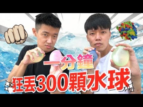 【狠愛演】一分鐘狂丟300顆水球，挑戰人體極限『目標差點上西天』
