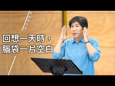 【等候神信息】2025.8.14 回想一天時，腦袋一片空白～方秀美牧師（基督教溝子口錫安堂）