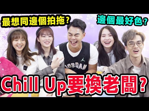 大爆料🔥邊個最咸濕？超誠實真心話問答😈！暗票最想同邊個拍拖？😳