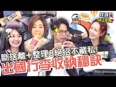 兩大兩小玩5天行李箱1個就搞定！阿松曝女生必帶「火柴」顛覆原本用途！收行李斷捨離馬上出國！潘慧如 賴薇如 沈玉琳︱EP93👄20230112 完整版︱#我就問你正常嗎