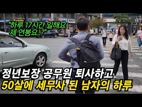 "세무사 얼마나 받아요?" 새벽 5시부터 시작하는 세무사의 진짜 현실