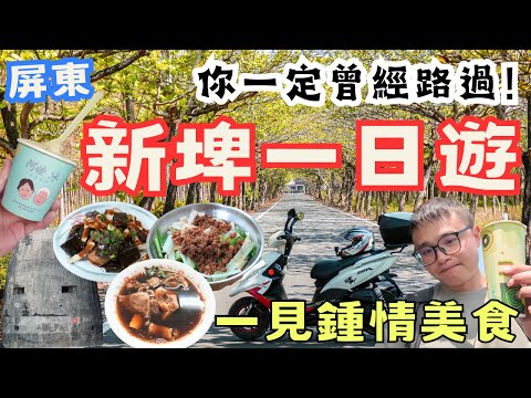 你大機率曾經路過！屏東新埤鄉一日遊，銷魂牛肉湯一秒愛上 傻眼又有趣各種景點哭笑不得 #機車旅行