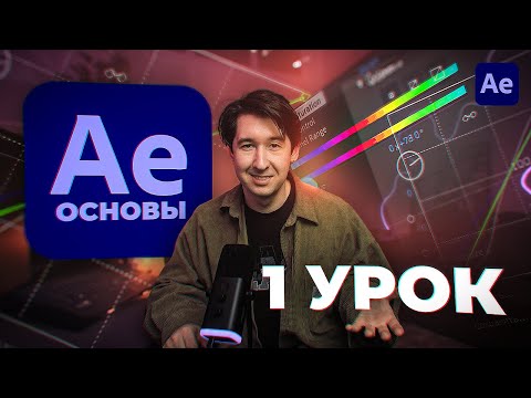 [1/6] Базовый After Effects [Курс по основам After Effects С НУЛЯ]