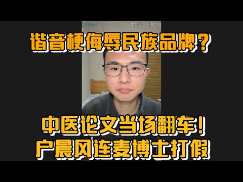谐音梗侮辱民族品牌？中医论文当场翻车！户晨风连麦博士打假