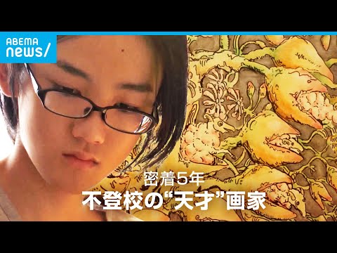 【密着】"変人"と呼ばれ…突き抜けた才能もつ少年画家 不登校からの再出発｜ABEMAドキュメンタリー