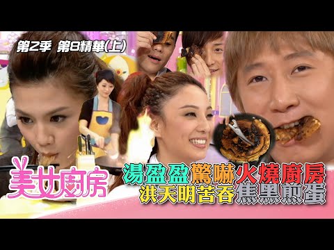 美女廚房2｜湯盈盈驚嚇火燒廚房 洪天明苦吞焦黑煎蛋｜方力申、梁漢文、鄭中基｜食譜｜煮食｜TVB