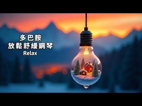 多巴胺音樂(11)🔔528Hz 快樂與愛的療癒，焦慮、疲憊、夜深難眠時，讓這音樂成為你溫柔的依靠；放空獨處、工作學習、冥想的背景音樂