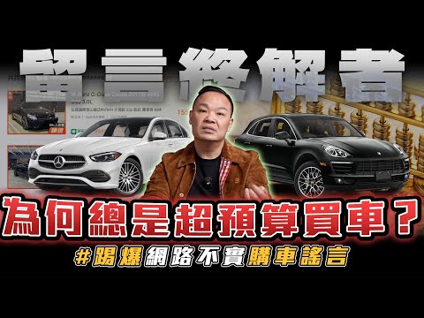 【留言終解者】踢爆購車謠言！全款現金買車真的能開到報廢？【弘達來揭秘】ft.蟹老闆.柏諭