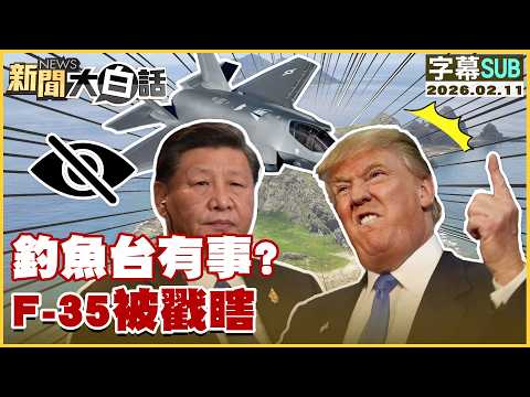 【SUB】釣魚台有事？F-35被戳瞎【#新聞大白話】20260211 #字幕版 #釣魚台 #F-35