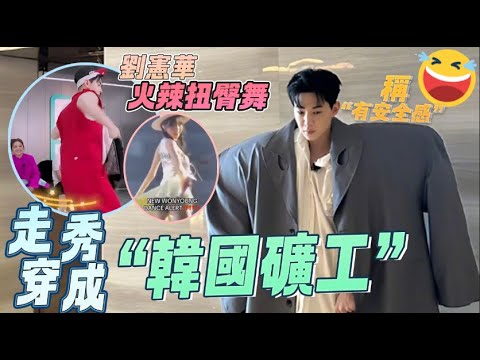 劉憲華Henry挑戰“張員瑛轉圈”火辣性感,走秀穿成巨型寬肩只爲“安全感”|#青春环游记 #henrylau #wonyoung