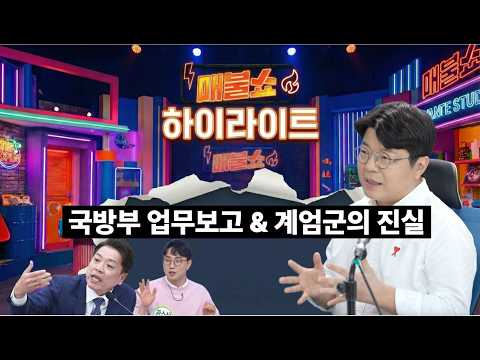 (매불쇼) 국방부 업무보고 & 계엄군의 진실 편