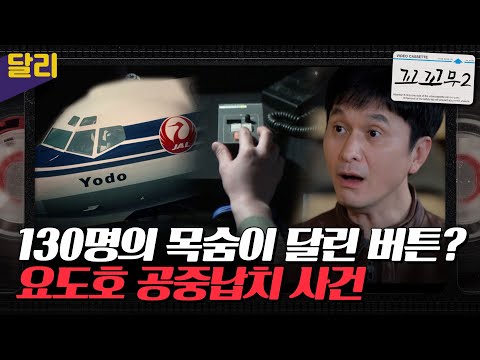 [꼬꼬무2 3회 요약] "평양으로 가!" 납치된 비행기를 김포공항에 무조건 착륙시켜야 한다! 방송 최초 당시 관제사의 인터뷰 공개 | 꼬리에 꼬리를 무는 그날 이야기 (SBS방송)