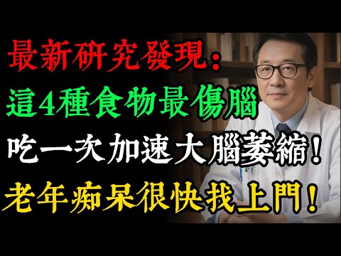 不想老年痴呆，這4種“傷腦”食物打死也別碰！醫生警告：第一種很多人天天當早餐，正在“毒害”你的大腦！#健康知識 #老年健康#健康养生#逍遙健康指南