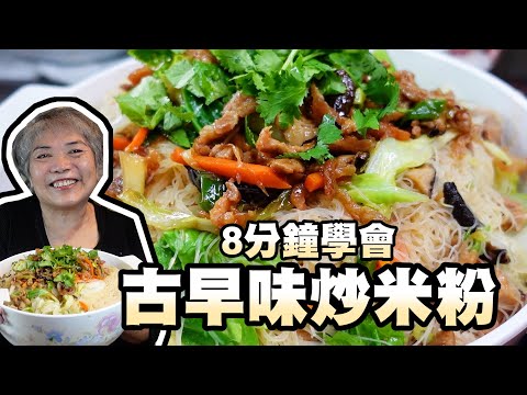 8分鐘學會古早味炒米粉！過年客人來煮一大鍋不怕沒東西吃！│瑄瑄大雜燴 HSUAN_TV