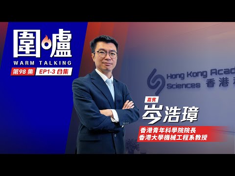 圍爐‧岑浩璋EP1-3合集｜新一代青年科學家機遇多　追求知識須持開放態度